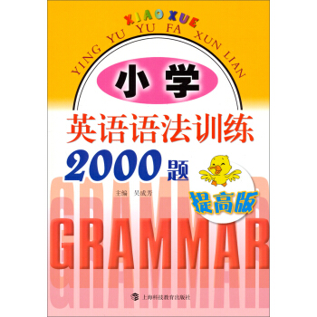 小學英語語法訓練2000題（提高版） pdf epub mobi 電子書 下載