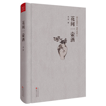 花間一壺酒