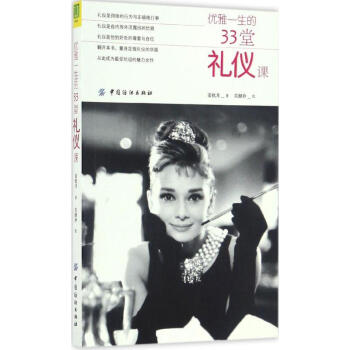 優雅一生的33堂禮儀課 pdf epub mobi 電子書 下載