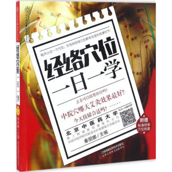 经络穴位一日一学 pdf epub mobi 电子书 下载