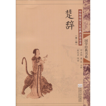 國學經典書係·中華傳統文化經典注音全本：楚辭（第1輯）（第2版） [11-14歲] pdf epub mobi 電子書 下載