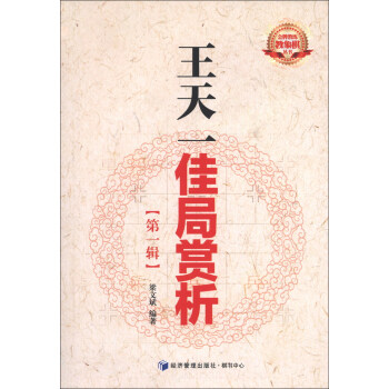 金牌教練教象棋叢書：王天一佳局賞析（第1輯） pdf epub mobi 電子書 下載