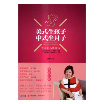 美式生孩子 中式坐月子:中美育儿体验记 孕产/胎教 书籍