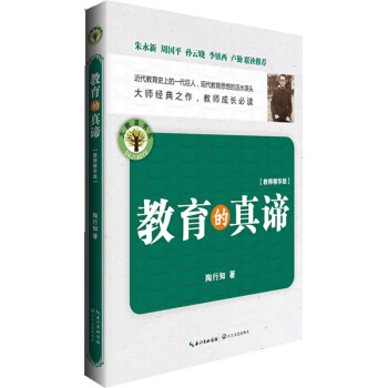 教育的真諦(教師精華版):大教育書係