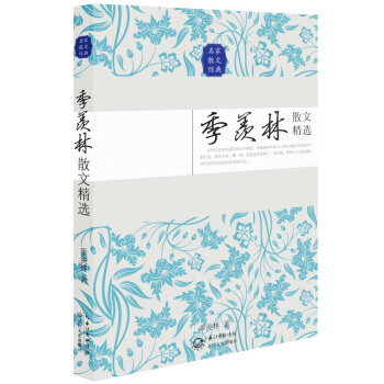 季羨林散文精選(名傢散文經典)