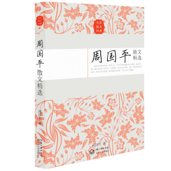 周国平散文精选（名家散文经典） pdf epub mobi 电子书 下载