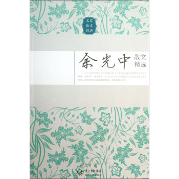 余光中散文精选/名家散文经典 pdf epub mobi 电子书 下载