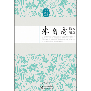 朱自清散文精选（名家散文经典） pdf epub mobi 电子书 下载