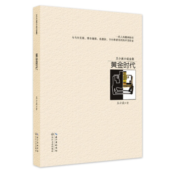 黄金时代（王小波小说全集） epub pdf mobi txt 电子书 下载 2024 --静思书屋