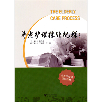 養老護理員培訓教材：養老護理操作規程 [The Elderly Care Process] pdf epub mobi 電子書 下載