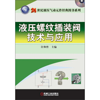 21世紀液壓氣動元件經典圖書係列：液壓螺紋插裝閥技術與應用 pdf epub mobi 電子書 下載