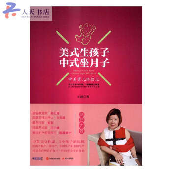 美式生孩子 中式坐月子:中美育兒體驗記