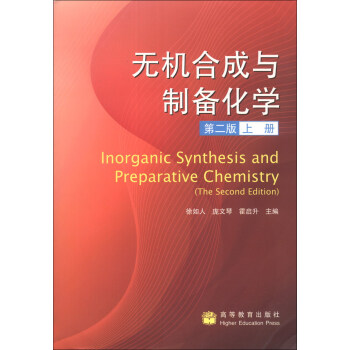 无机合成与制备化学（第2版）（上册） [Inorganic Synthesis and Preparative Chemistry (The Second Edition)] pdf epub mobi 电子书 下载