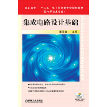 集成电路设计基础/高职高专“十二五”电子信息类专业规划教材·微电子技术专业 pdf epub mobi 电子书 下载