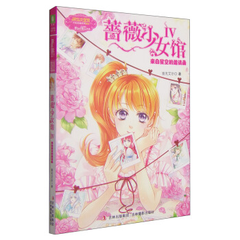 淑女文學館·幸福薔薇係列·薔薇少女館（4）：來自星空的邀請函 [7-10歲] pdf epub mobi 電子書 下載