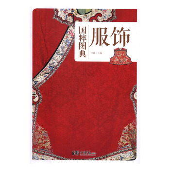 國粹圖典:服飾 文化 書籍