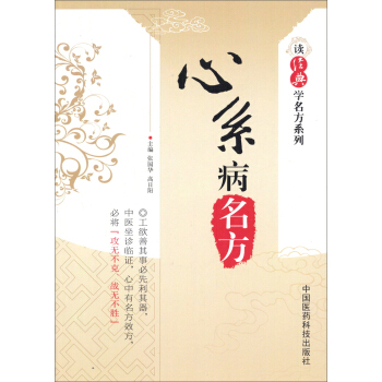 读经典学名方系列：心系病名方 pdf epub mobi 电子书 下载