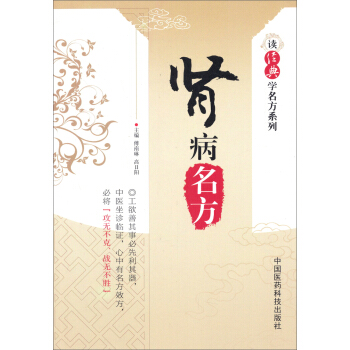 讀經典學名方係列：腎病名方 pdf epub mobi 電子書 下載