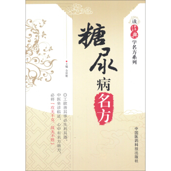 讀經典學名方係列：糖尿病名方 pdf epub mobi 電子書 下載