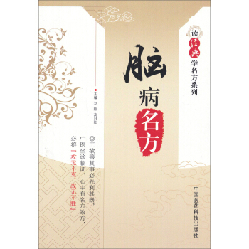 读经典学名方系列：脑病名方 pdf epub mobi 电子书 下载