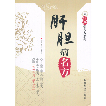 讀經典學名方係列：肝膽病名方 pdf epub mobi 電子書 下載