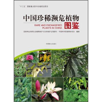 中國珍稀瀕危植物圖鑒