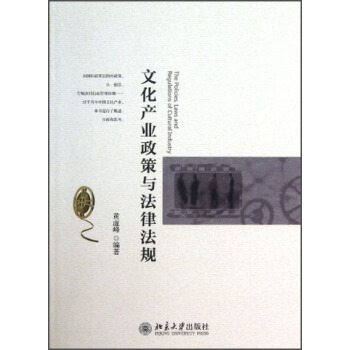 文化产业政策与法律法规 [The Policies， Laws and Regulation of Cultural Industry] pdf epub mobi 电子书 下载