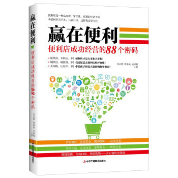 贏在便利:便利店成功經營的88個密碼 管理 書籍 pdf epub mobi 電子書 下載