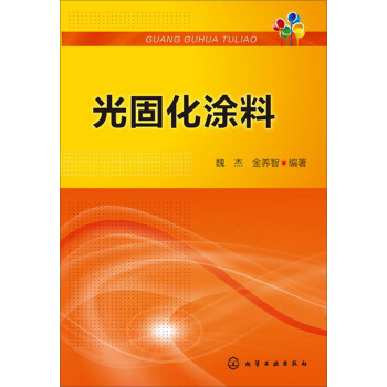 光固化涂料 pdf epub mobi 电子书 下载