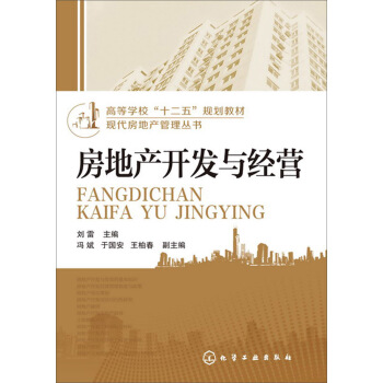 房地産開發與經營 pdf epub mobi 電子書 下載