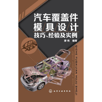 汽车覆盖件模具设计技巧、经验及实例 pdf epub mobi 电子书 下载