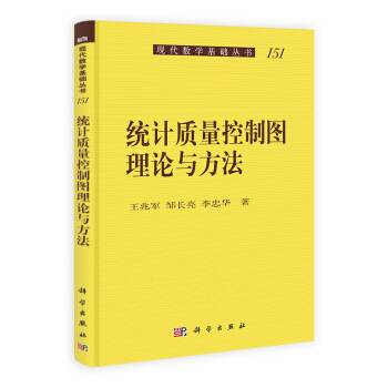 现代数学基础丛书：统计质量控制图理论与方法 pdf epub mobi 电子书 下载