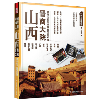 中國古建築之旅：山西晉商大院 pdf epub mobi 電子書 下載