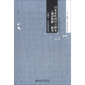 日本《論語》古鈔本綜閤研究：日本室町時代古鈔本《論語集解》研究 pdf epub mobi 電子書 下載