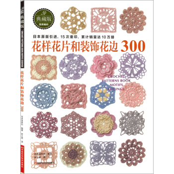 花样花片和装饰花边300 pdf epub mobi 电子书 下载