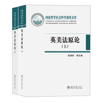 國傢哲學社會科學成果文庫:英美法原論(套裝上下冊)
