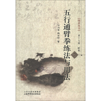 國術叢書（第17輯）：五行通臂拳練法與用法（附光盤1張） pdf epub mobi 電子書 下載