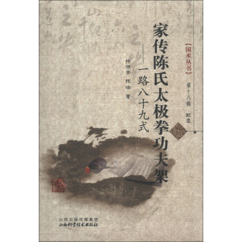 國術叢書（第18輯）：傢傳陳氏太極拳功夫架（附光盤1張） pdf epub mobi 電子書 下載