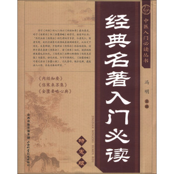 中医入门必读丛书:经典名著入门必读(特惠版)