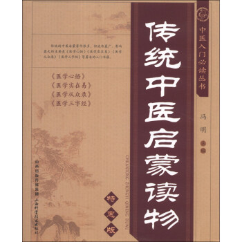中醫入門必讀叢書：傳統中醫啓濛讀物（特惠版） pdf epub mobi 電子書 下載