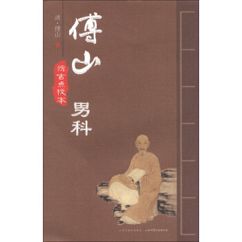 傅山男科(仿古点校本)