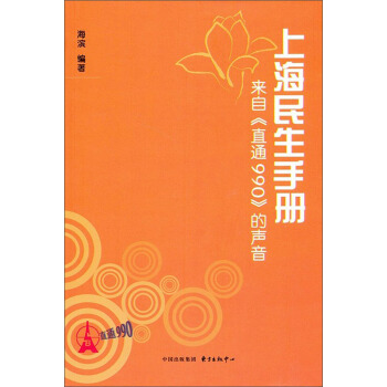 上海民生手冊:來自《直通990》的聲音