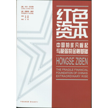 红色资本：中国的非凡崛起与脆弱的金融基础 pdf epub mobi 电子书 下载
