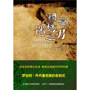 時光之輪11：迷夢之刃（套裝上下冊） pdf epub mobi 電子書 下載