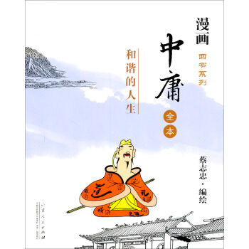 漫畫四書係列·中庸：和諧的人生（全本） pdf epub mobi 電子書 下載