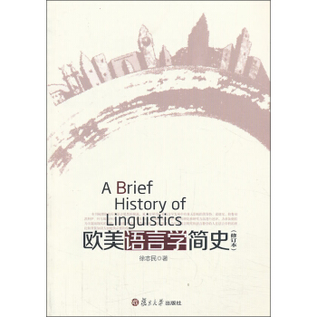 欧美语言学简史（修订本） pdf epub mobi 电子书 下载