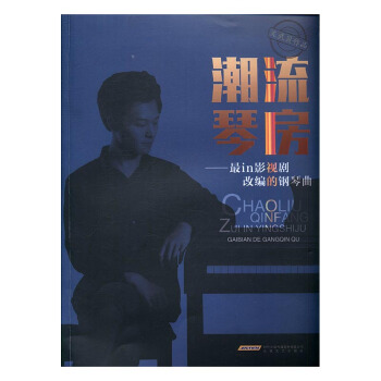 潮流琴房-in影視劇改編的鋼琴麯 pdf epub mobi 電子書 下載