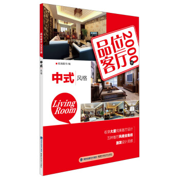 品位客厅2000例：中式风格 pdf epub mobi 电子书 下载