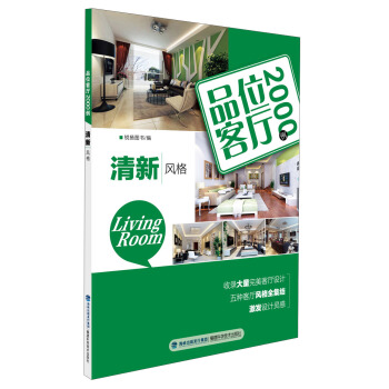 品位客厅2000例：清新风格 pdf epub mobi 电子书 下载