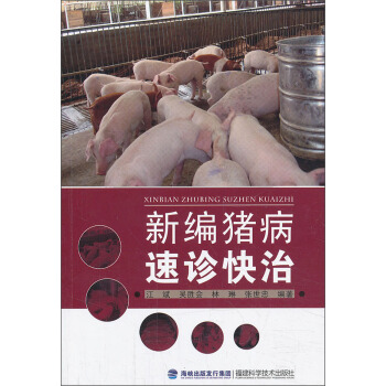 新编猪病速诊快治 pdf epub mobi 电子书 下载